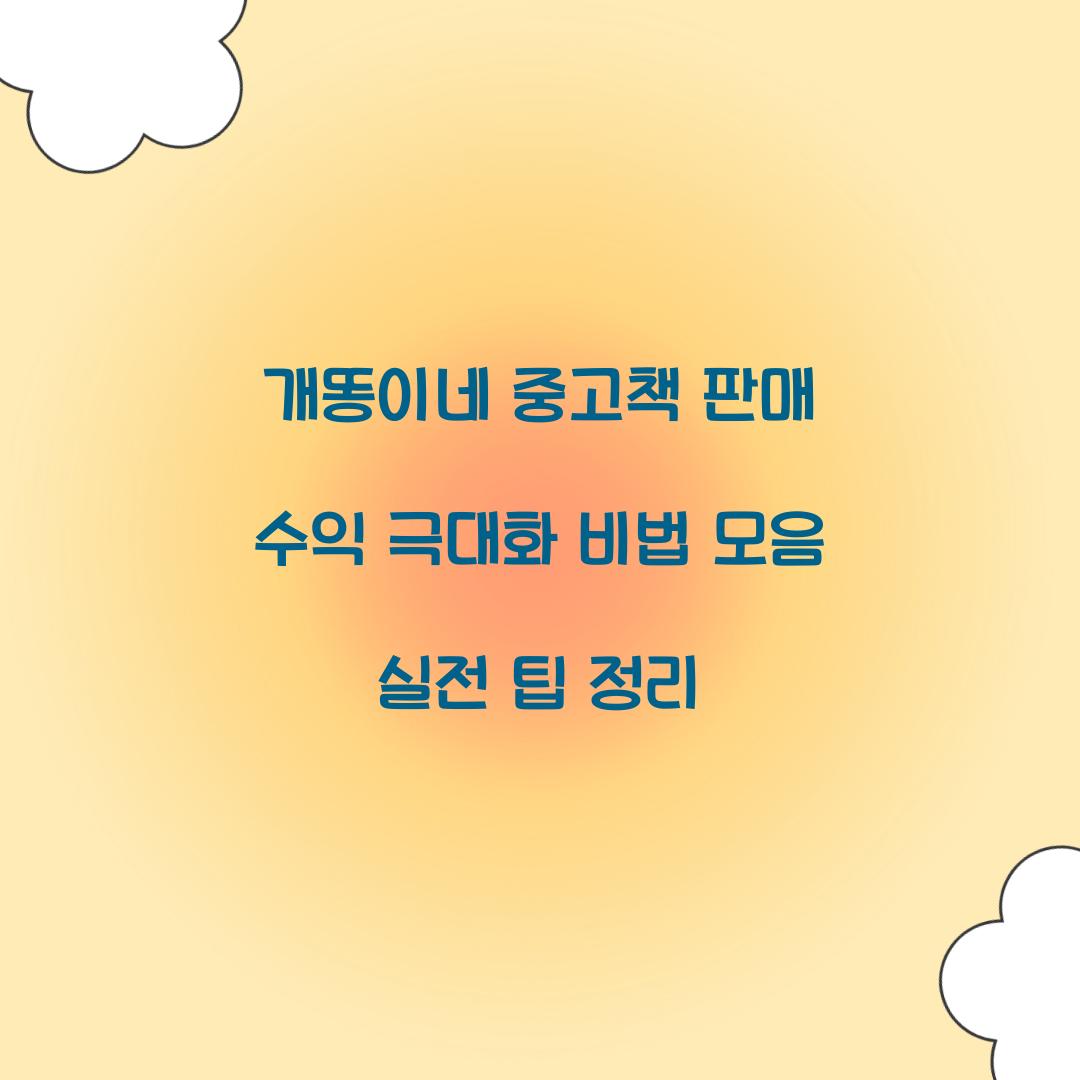 개똥이네 중고책 판매