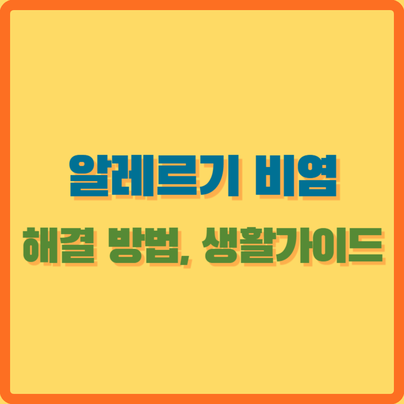 알레르기비염해결