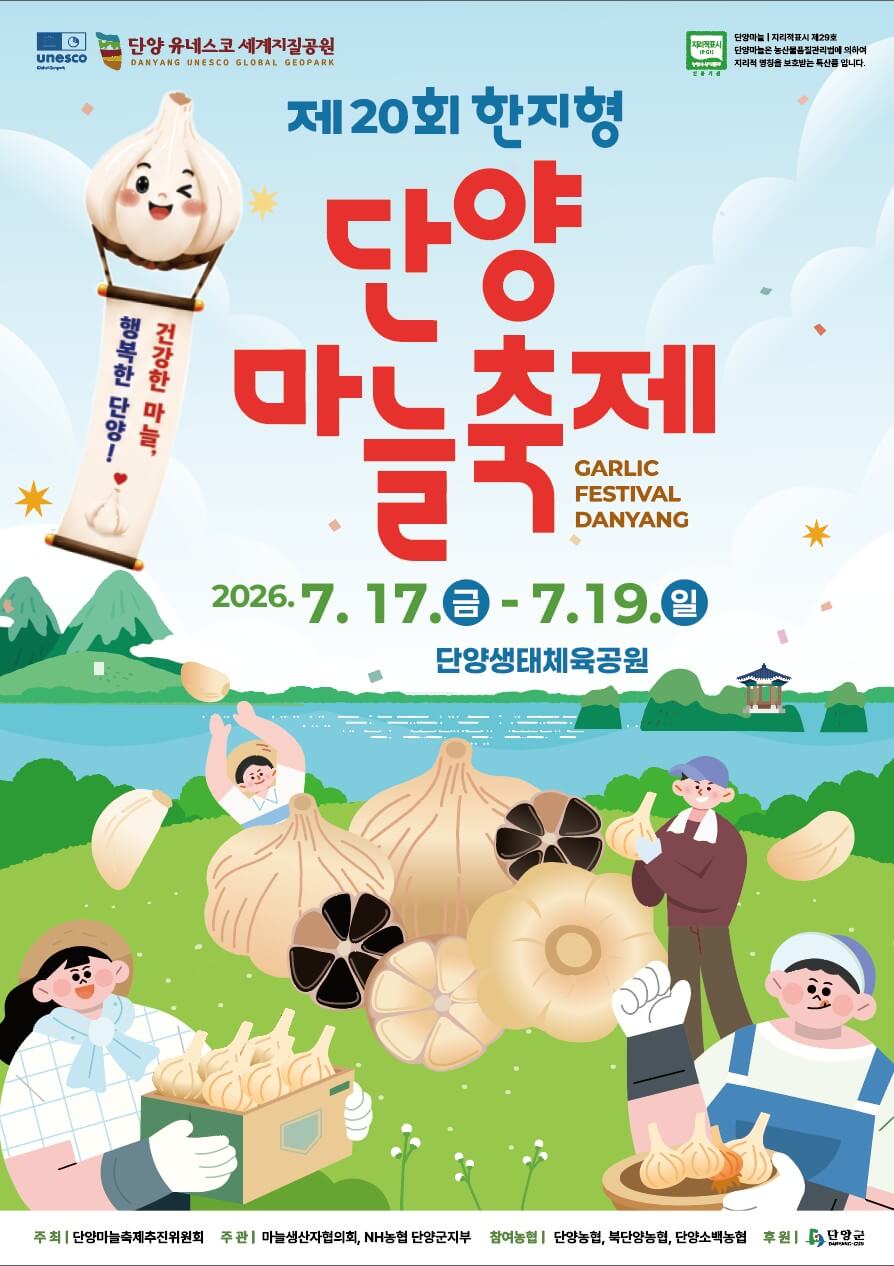 단양 마늘축제 2026