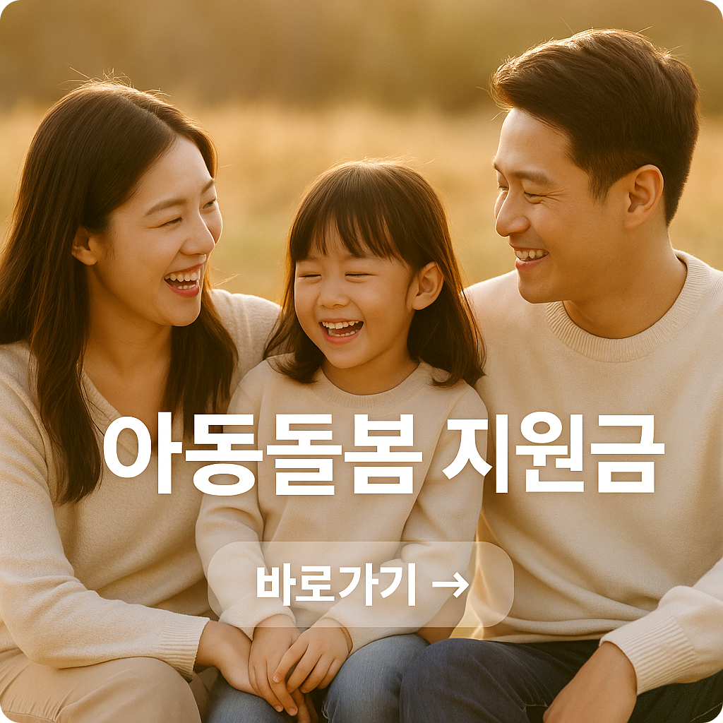 2025 아동돌봄 서비스 신청 방법 : 조건·지원금·신청까지