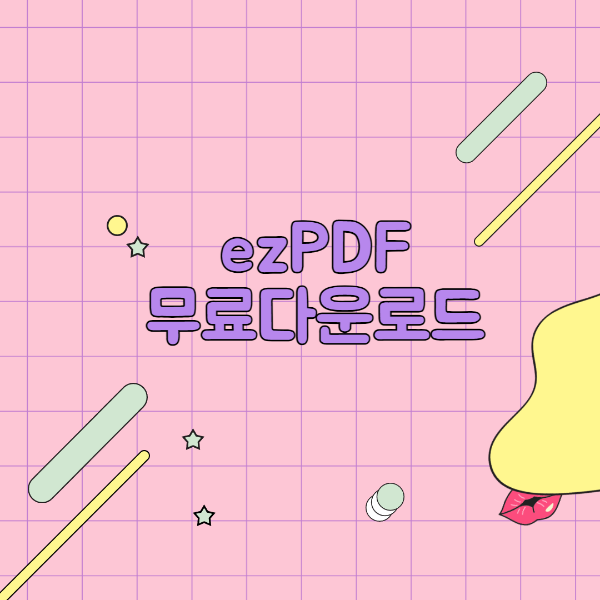 ezPDF Editor 3.0 무료 다운로드 및 설치 방법