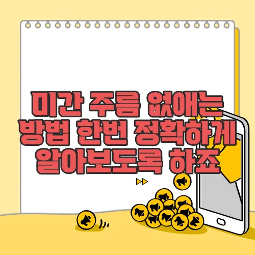 미간 주름 없애는 방법 한번 정확하게 알아보도록 하죠