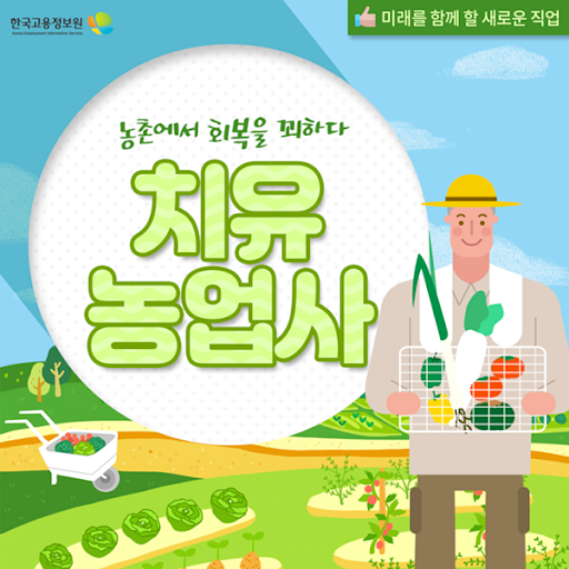 치유농업사
