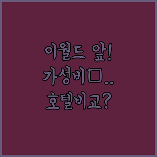 대구 이월드 근처 숙소 추천 가성비 ..