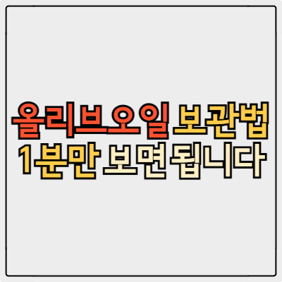 올리브오일 보관법, 몰라서 산패시킨 적 있다면 꼭 보세요