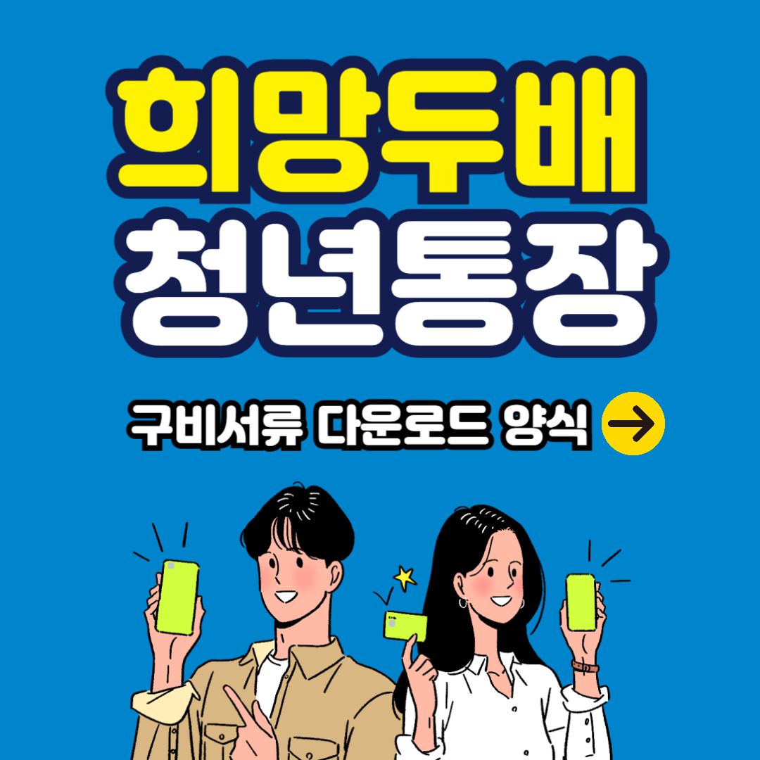 2024 희망두배 청년통장 구비서류 , 근로증빙자료 다운로드 항목