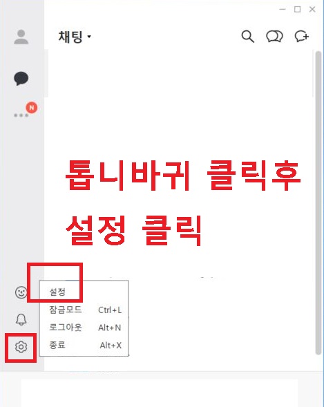 PC 카카오톡에서 톱니바퀴 클릭후 설정 클릭함