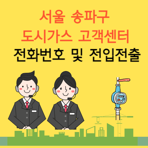 서울 송파구 도시가스 고객센터 전화번호 및 전입전출