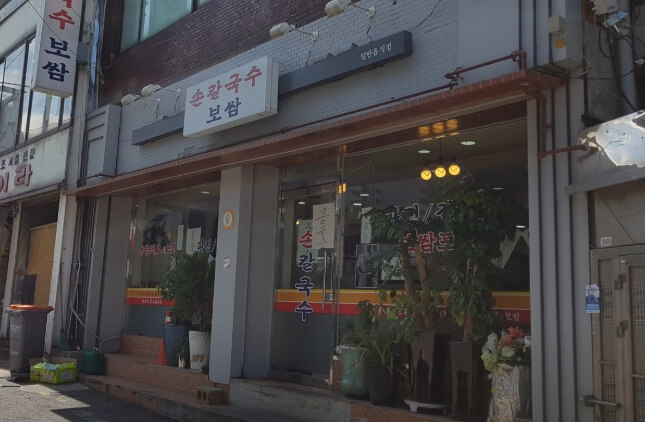 훼미리손칼국수보쌈