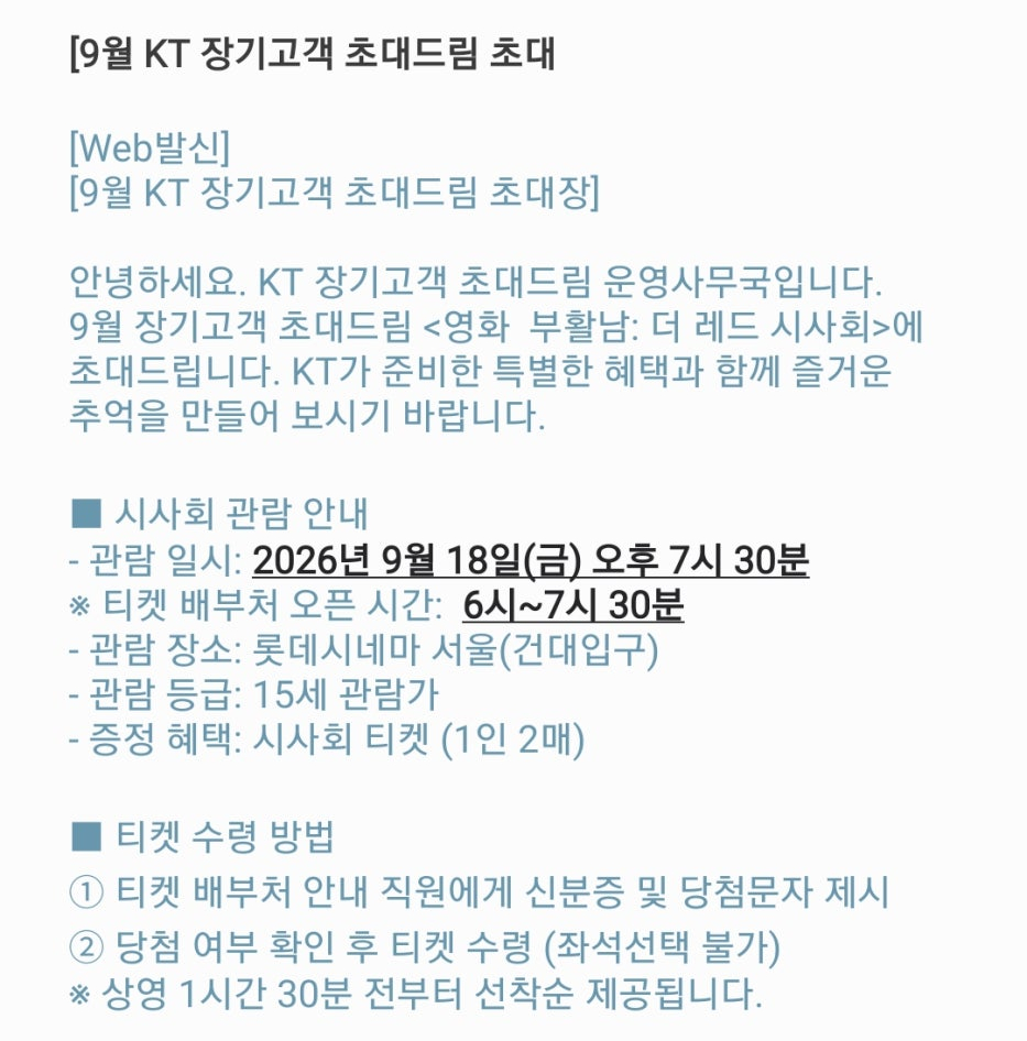 KT 초대드림 당첨 안내 문자