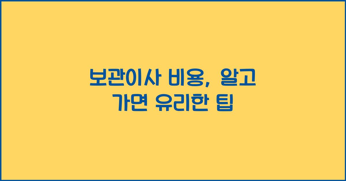 보관이사 비용