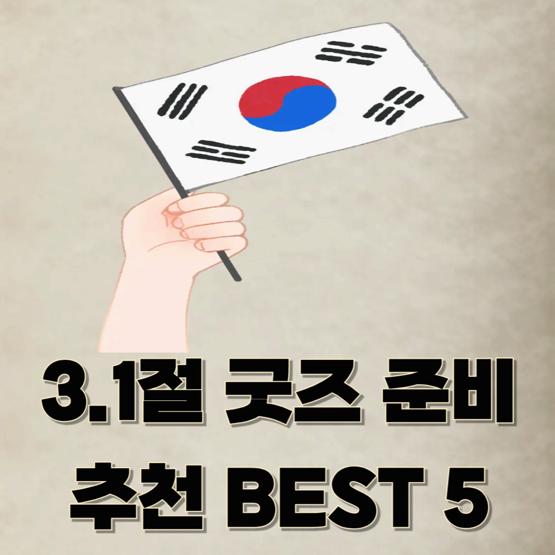 3.1절 굿즈 준비: 의미 있고 특별한 굿즈로 애국심 표현하기