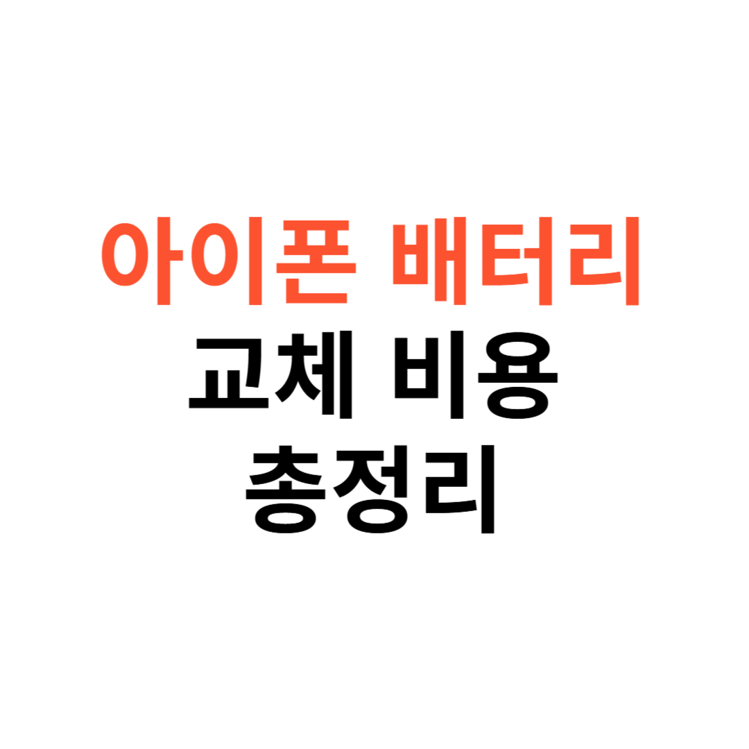 아이폰 배터리 교체비용