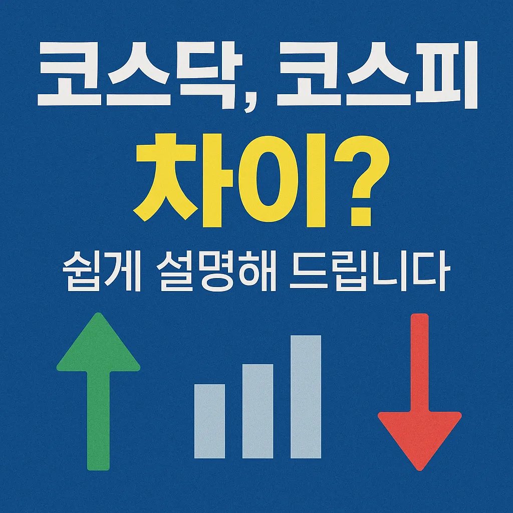 코스닥 코스피 차이 쉽게 설명 썸네일 이미지
