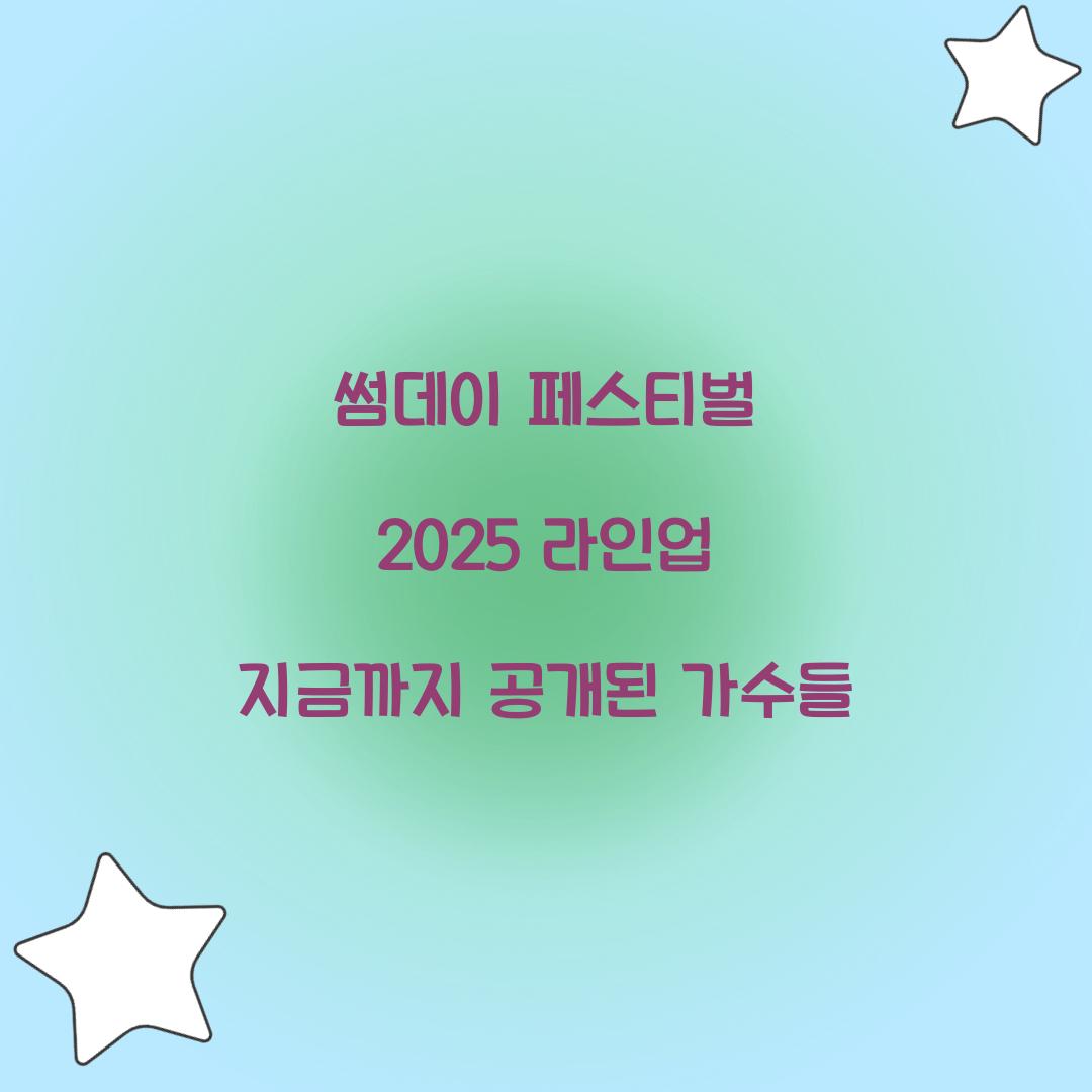 썸데이 페스티벌 2025 라인업 지금까지 공개된 가수들