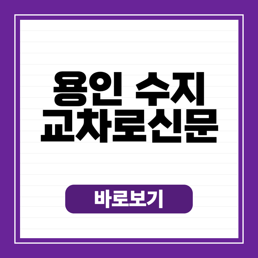 용인 수지 교차로 종이 신문 그대로 보기 구인구직 일자리 정보