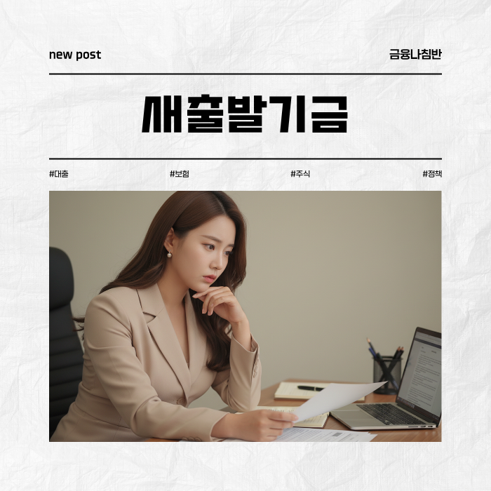 새출발기금