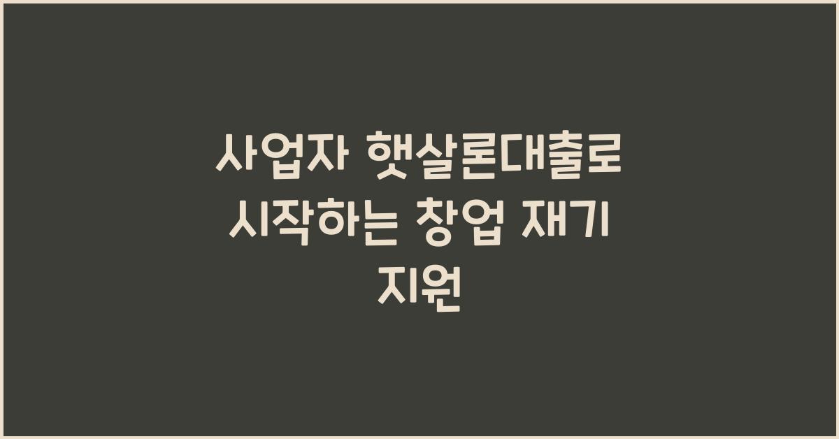 사업자 햇살론대출