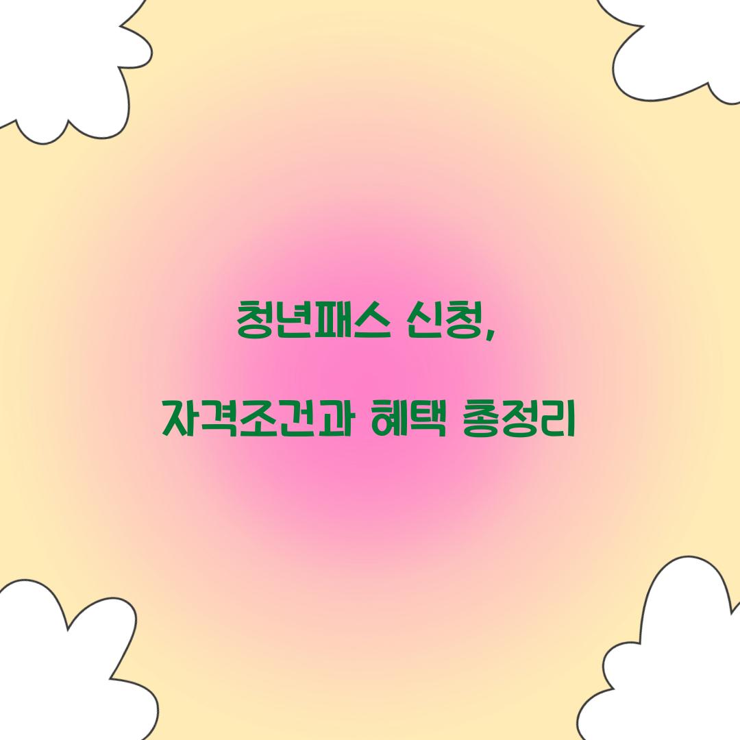 청년패스 신청