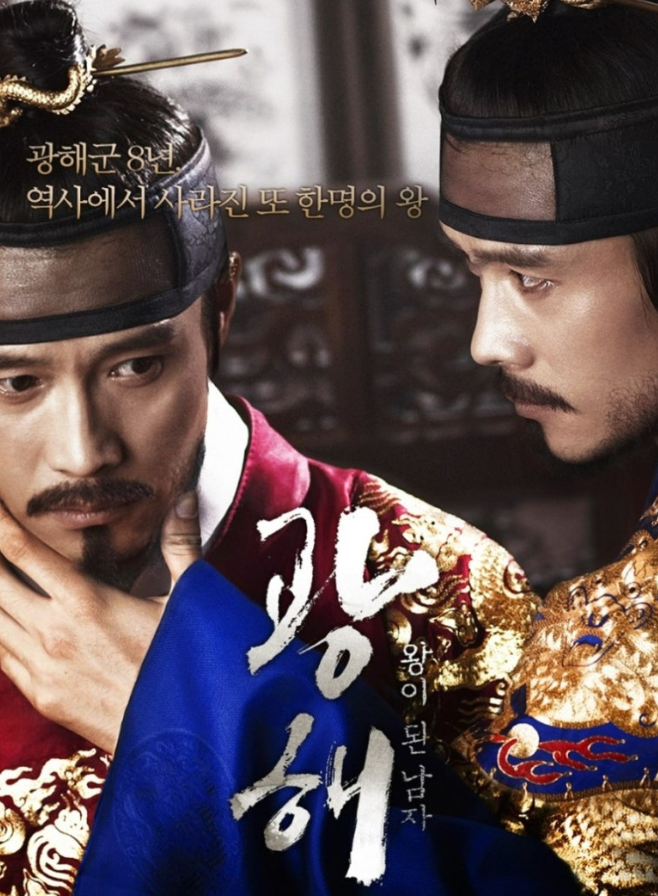 광해,왕이된남자