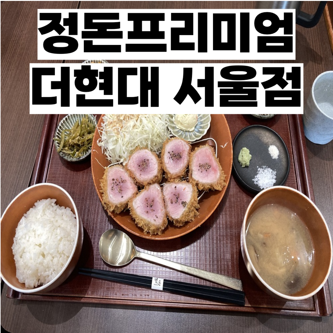 정돈프리미엄 더현대 여의도 맛집