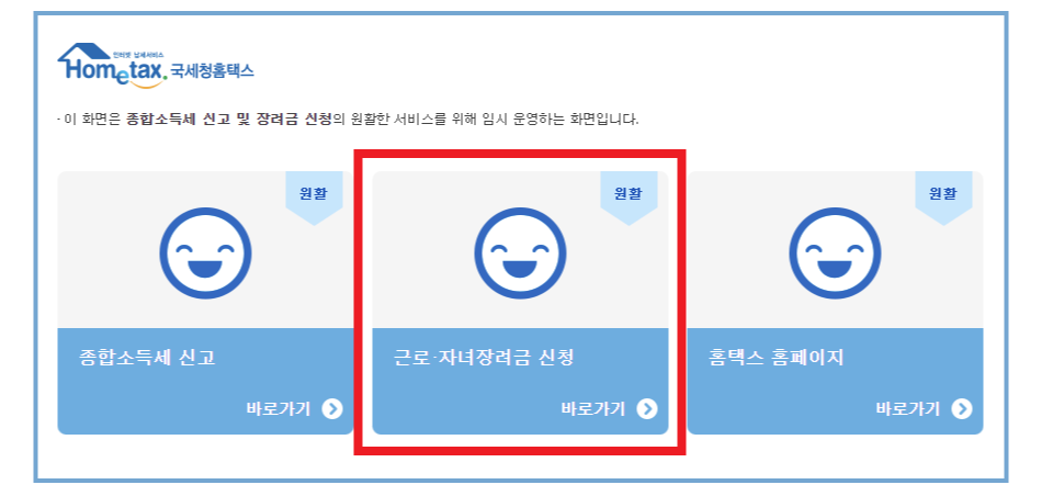온라인 PC홈택스 근로장려금 신청방법