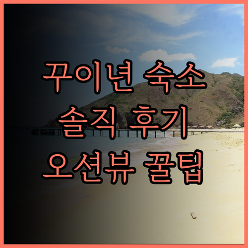 꾸이년 FLC 씨 타워 비치 숙소 완