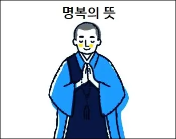 명복의 뜻