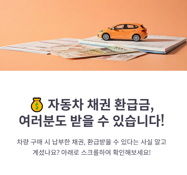 자동차 채권 면제 환급금 조회, 신청 방법 한눈에 보기!