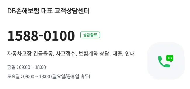 동부화재 다이렉트 자동차 보험 고객센터 전화번호 긴급출동 후기