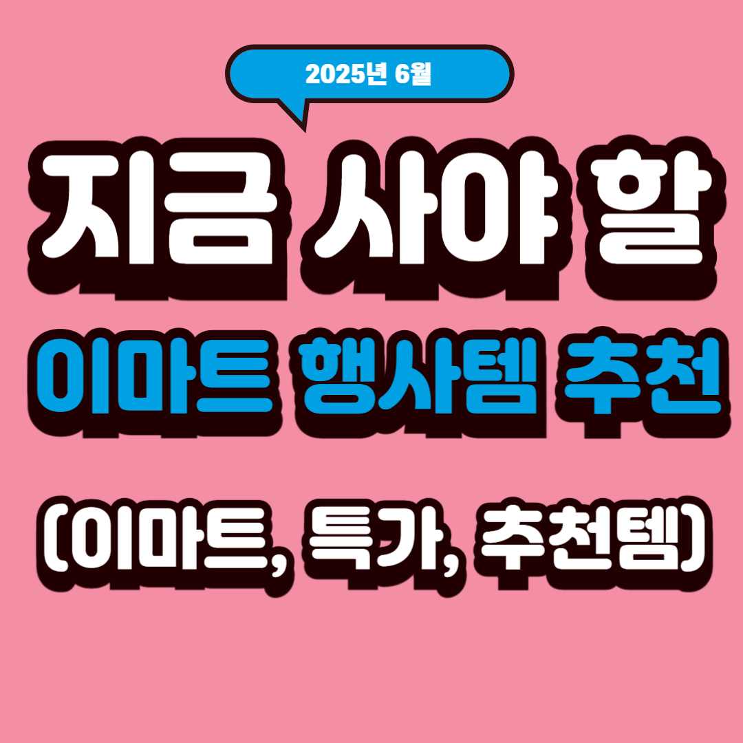 지금 사야 할 이마트 행사템 추천 (이마트, 특가, 추천템)