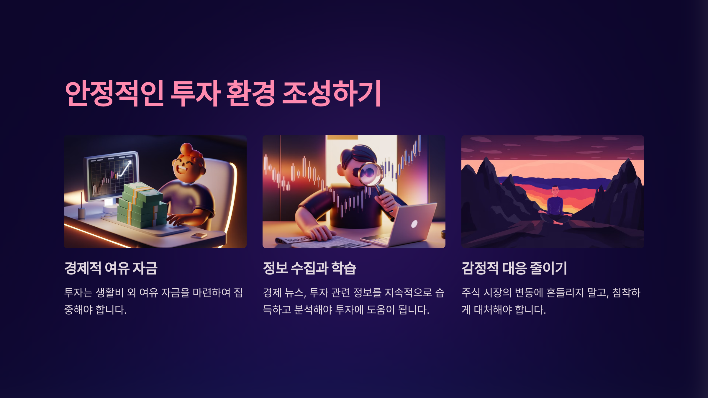 안정적인 투자 환경 조성하기