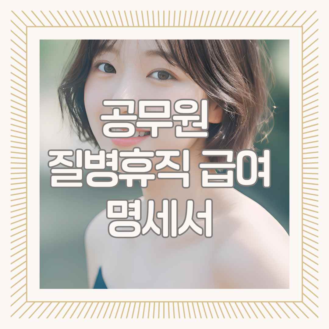 공무원 질병휴직 급여 명세서