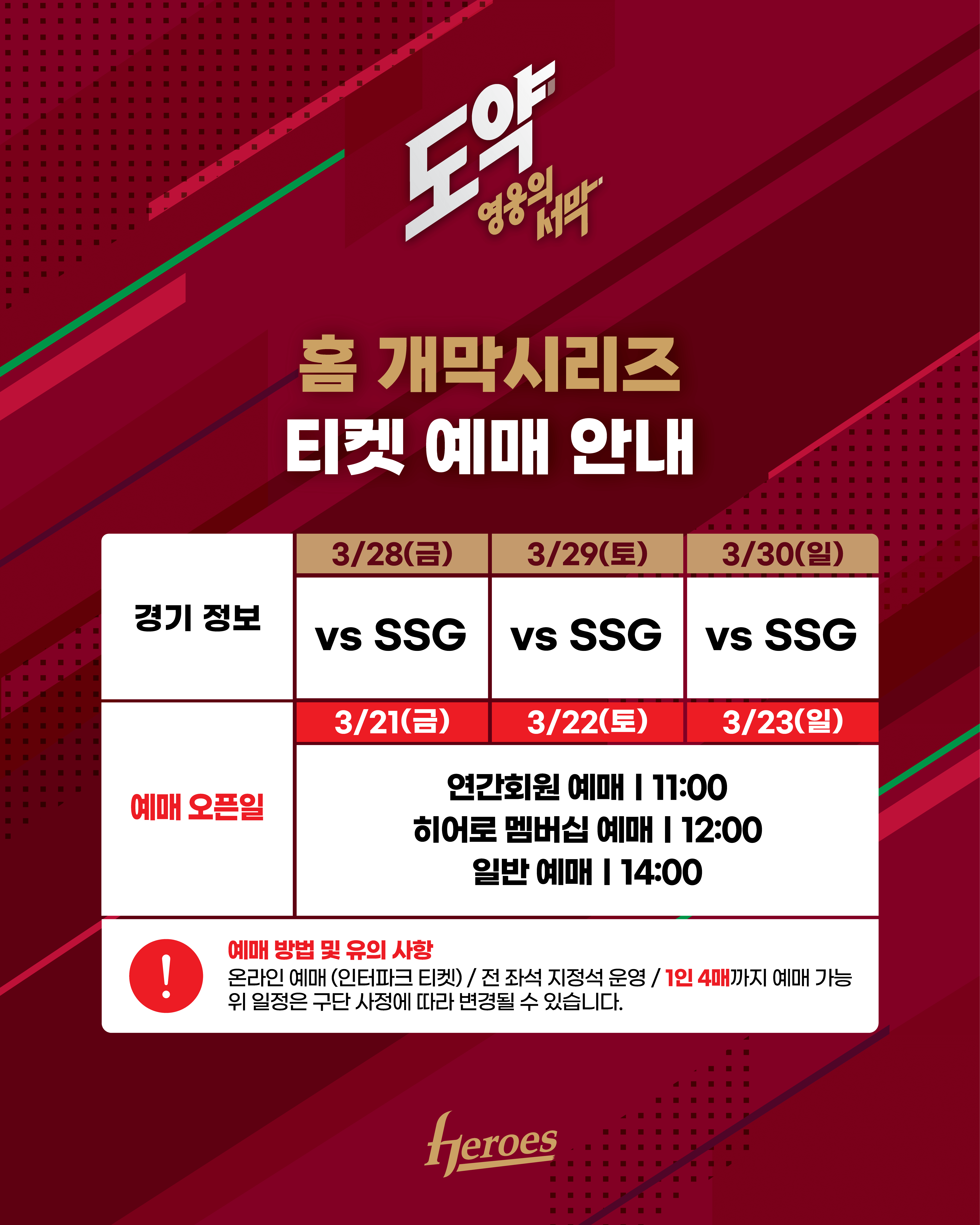 키움 홈 개막전 입장권 티켓 예매 시작 가격 예매방법