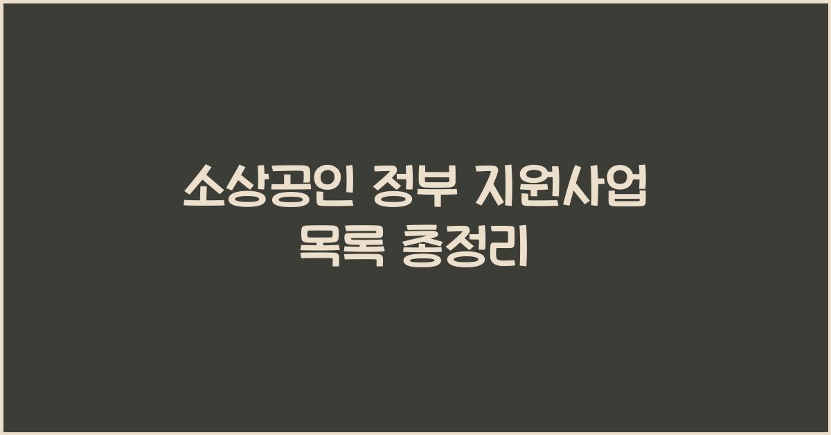소상공인 정부 지원사업 목록