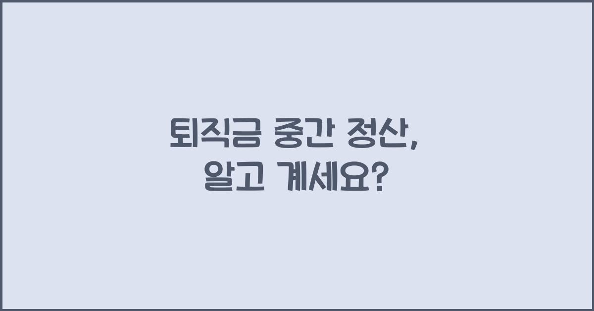 퇴직금 중간 정산