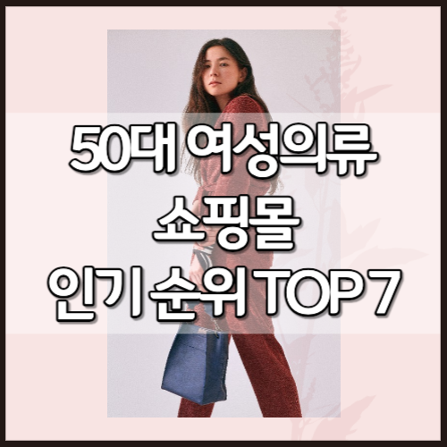 50대 여성의류 쇼핑몰 인기순위 TOP 7 추천