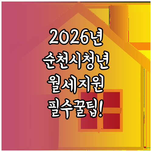 2026 순천시 청년월세지원 신청 자..