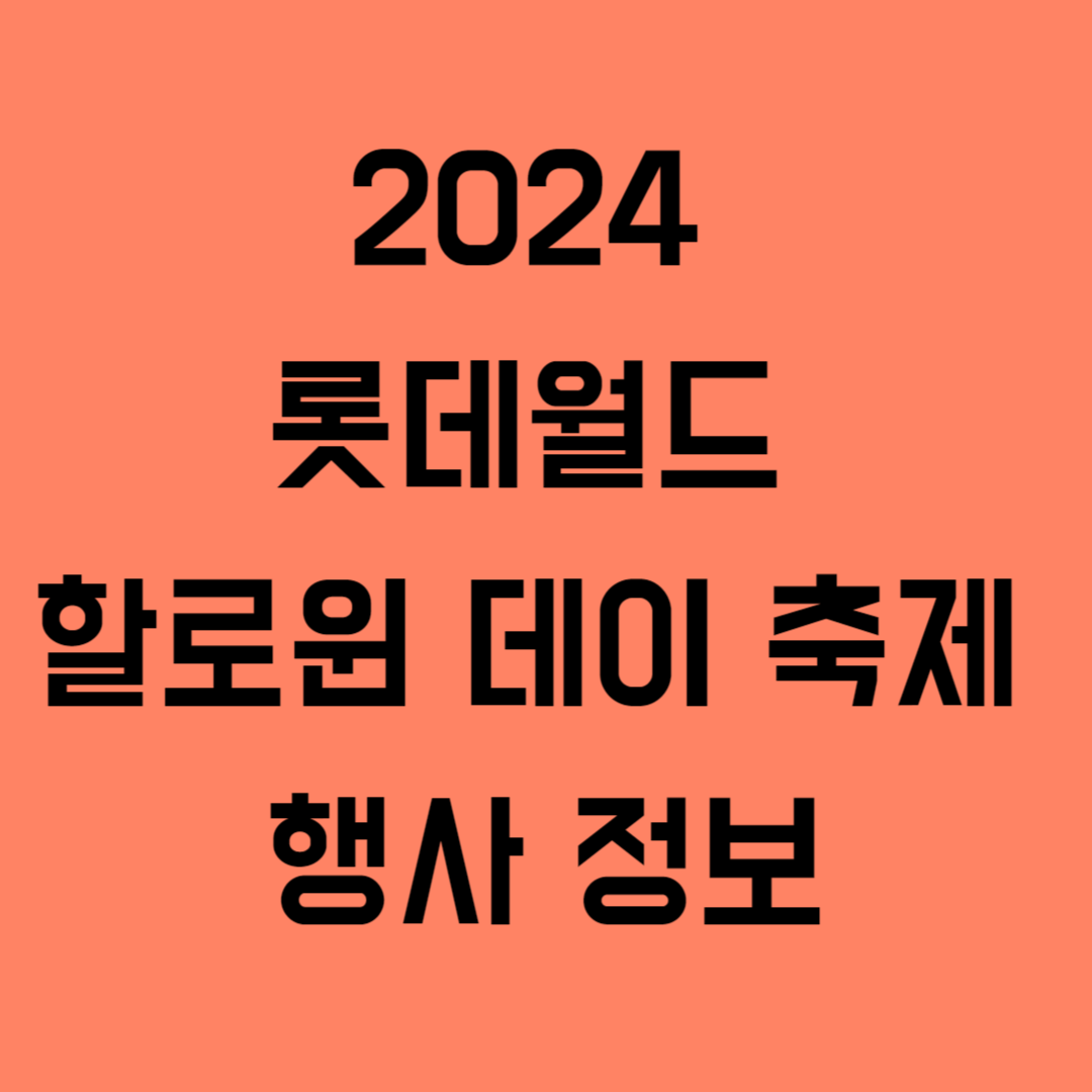2024 롯데월드 할로윈 데이 축제 행사 정보