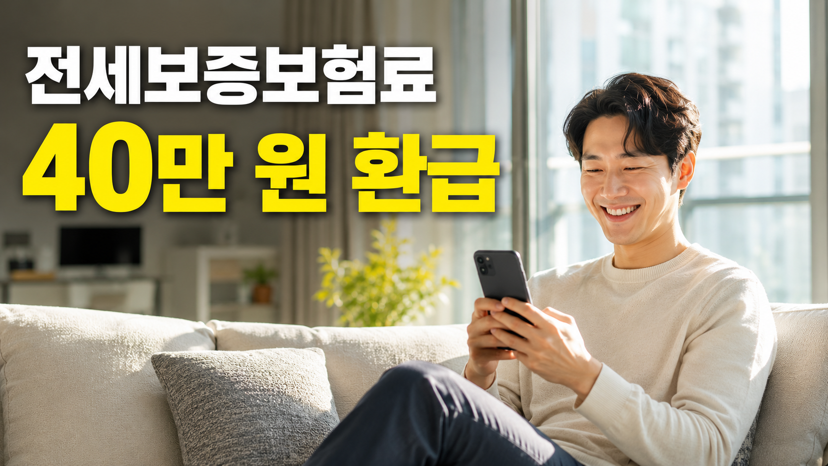 2026 전세보증금 반환보증 보증료 지원 40만원 환급 신청