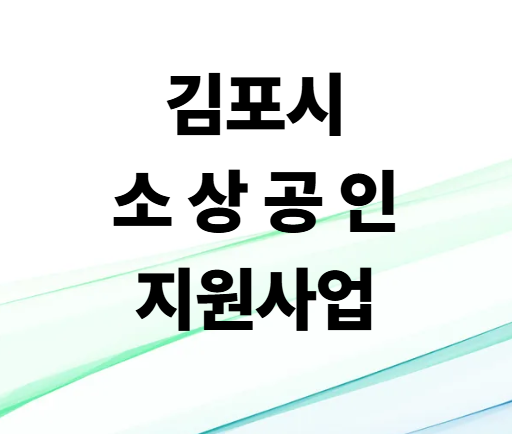 김포시 소상공인 경영환경 개선사업 총정리! 최대 지원금 받고 점포 환경 개선하세요