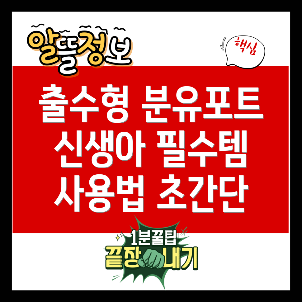 신생아 분유포트