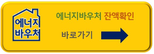 에너지바우처 잔액확인 바로가기