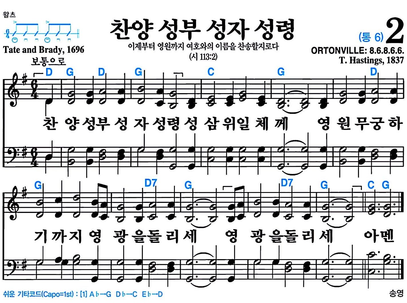 [찬송가 2장] 찬양 성부 성자 성령 #가사/악보/NWC/MP3 다운로드