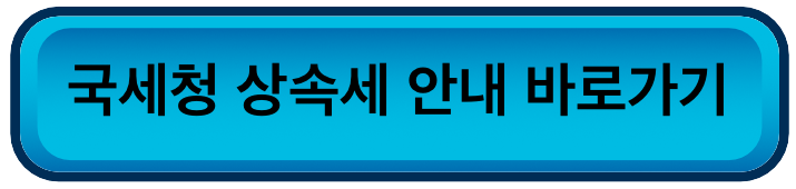 국세청 상속세 안내 바로가기