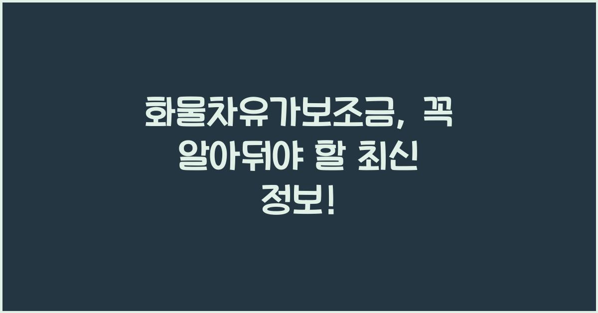 화물차유가보조금