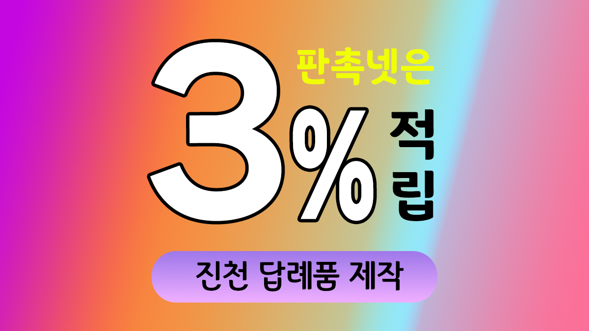 진천 답례품 제작 대표이미지