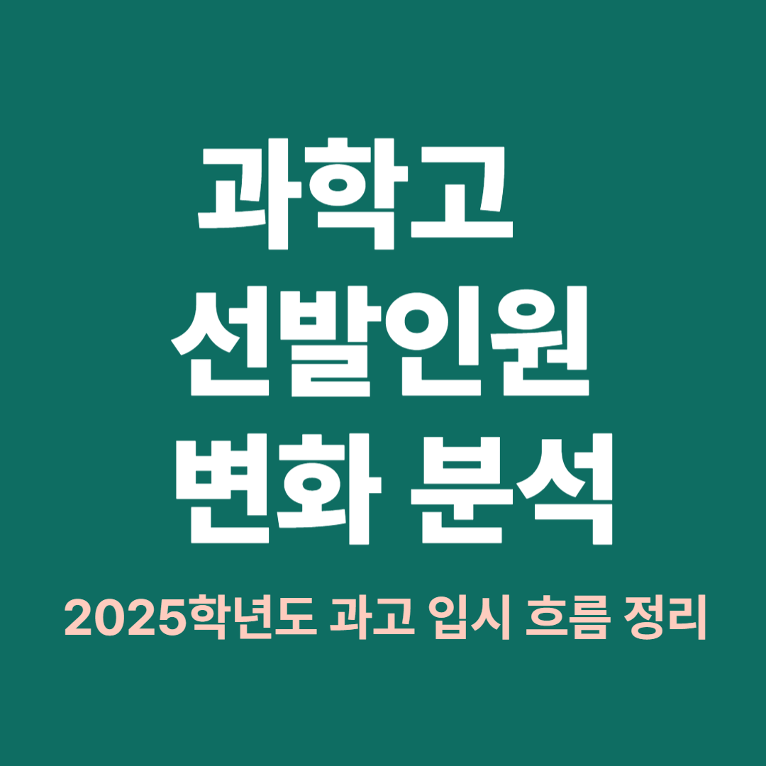 2025학년도 과학고 선발인원 및 경쟁률 변화 총정리