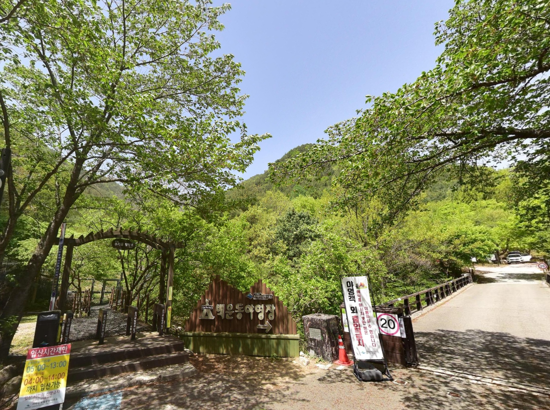 가야산국립공원 백운동탐방지원센터