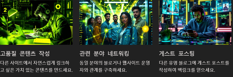 백링크 전략